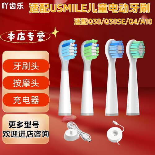 吖齿乐适配usmile电动牙刷型号Q30/Q30SE/Q4/A10儿童款刷头充电器