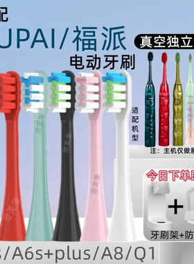 适配FUPAI/福派A6/A6s+plus/A8/Z3嘉莱雅通用ZR-Z5电动牙刷替换头