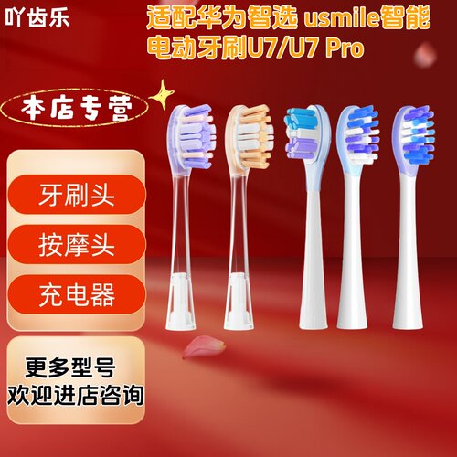 吖齿乐适配华为智选usmile智能电动牙刷U7/U7Pro包胶透明刷头