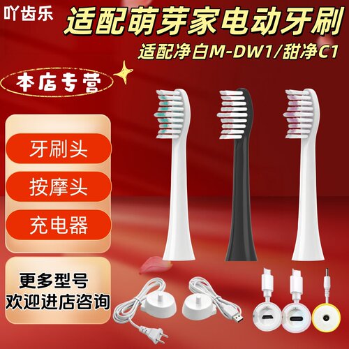 适配萌芽家电动牙刷型号净白M-DW1/甜净C1牙刷头充电器