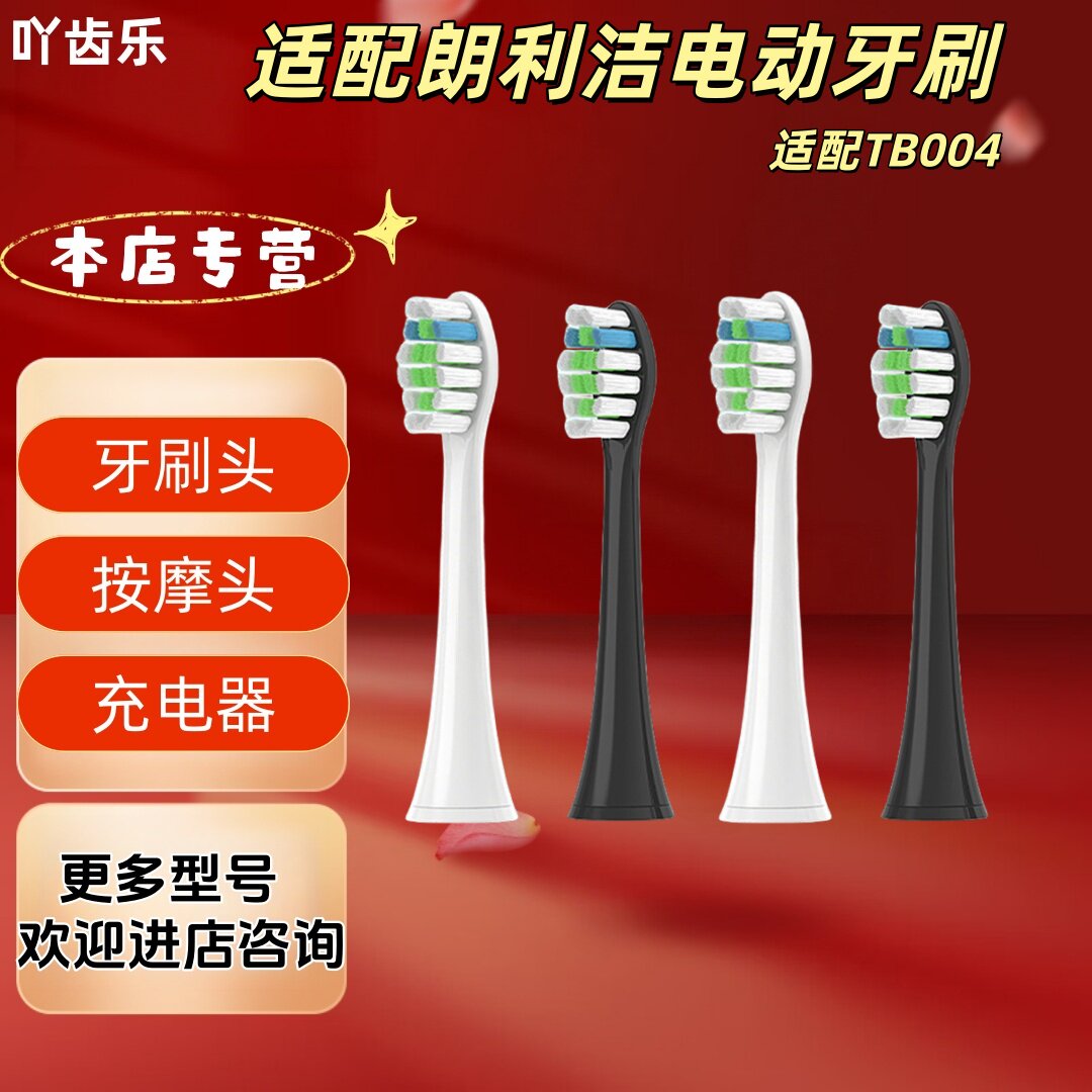 适配朗利洁电动牙刷型号TB004清洁牙刷头适配