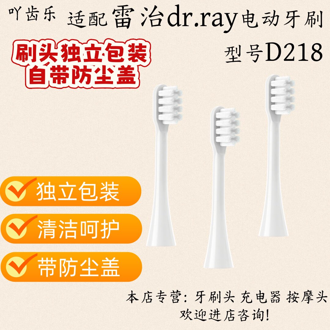 适配雷治dr.ray电动牙刷型号D218适配刷头软毛
