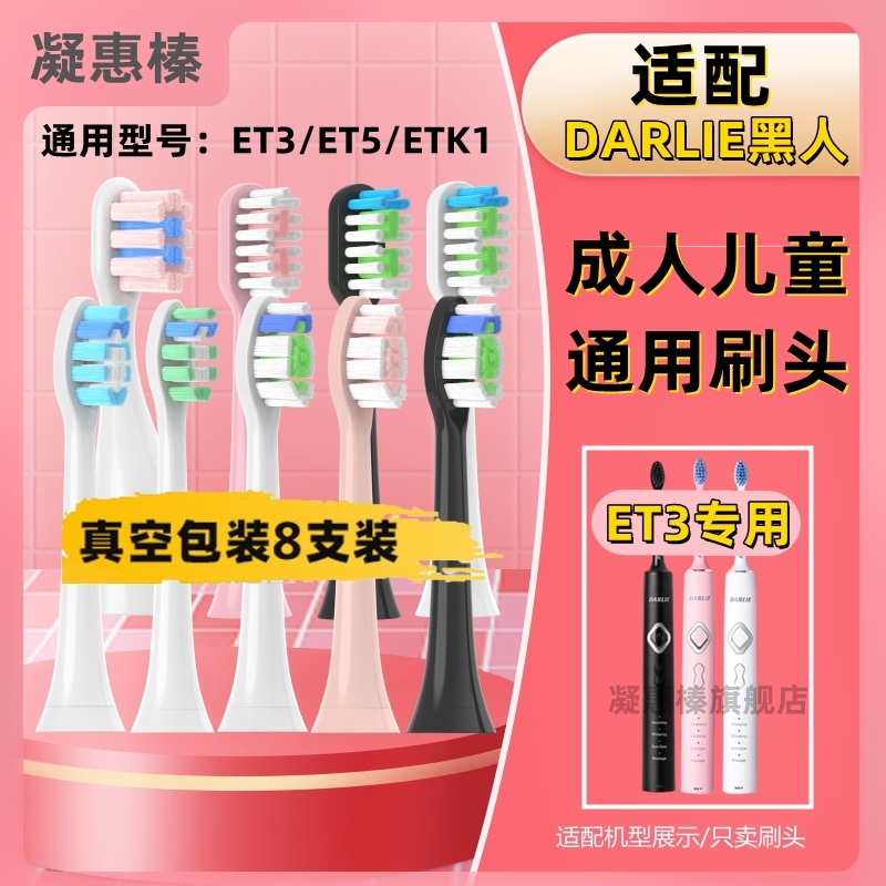 适配darlie黑人电动牙刷刷头牙刷头替换头护龈ET3/ET5软毛清洁款