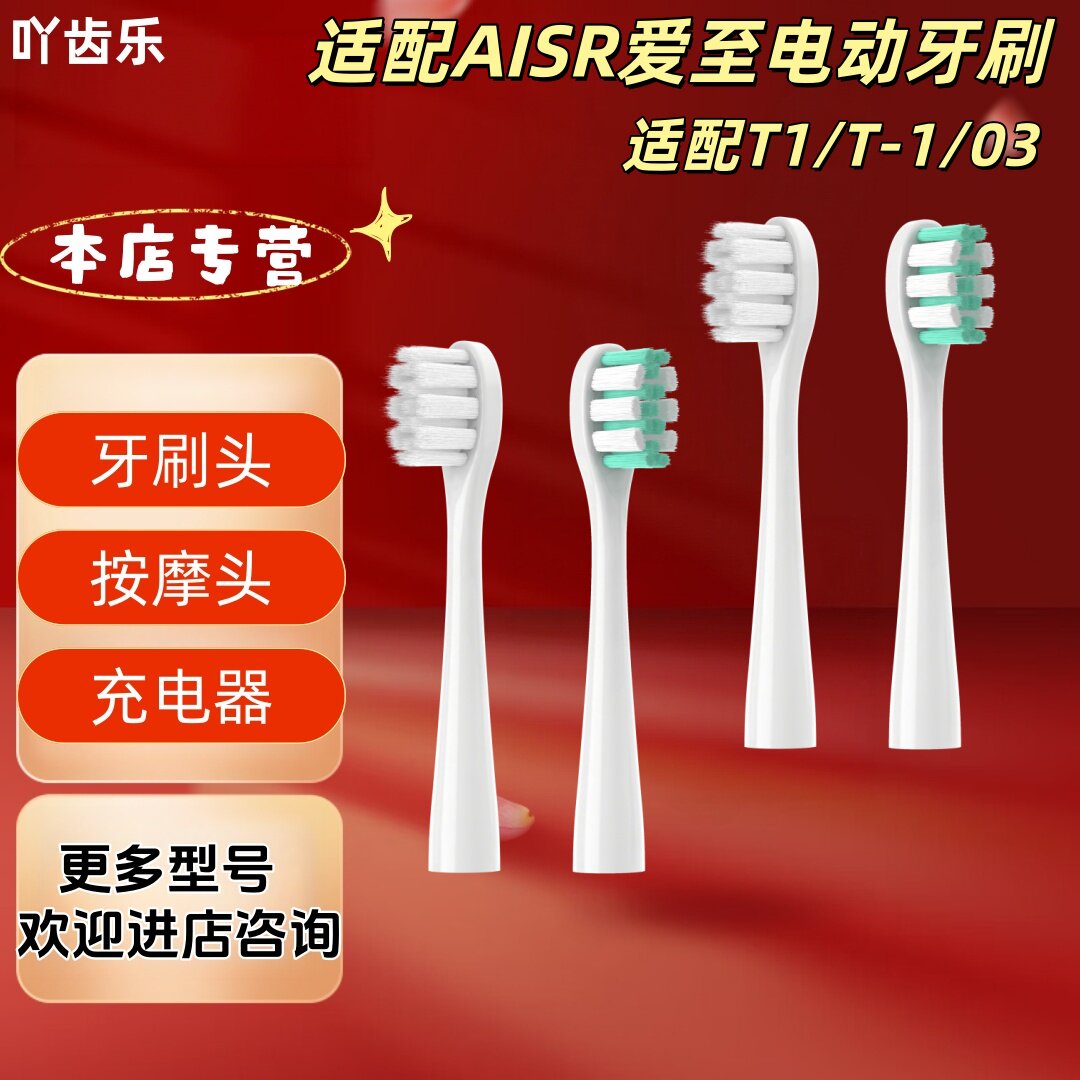 适配AISR爱至电动牙刷型号T1/T-1/03牙刷头替换刷头