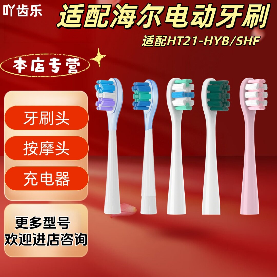 适配海尔电动牙刷HT21-HYB/SHF牙刷头包胶清洁刷头成人刷头