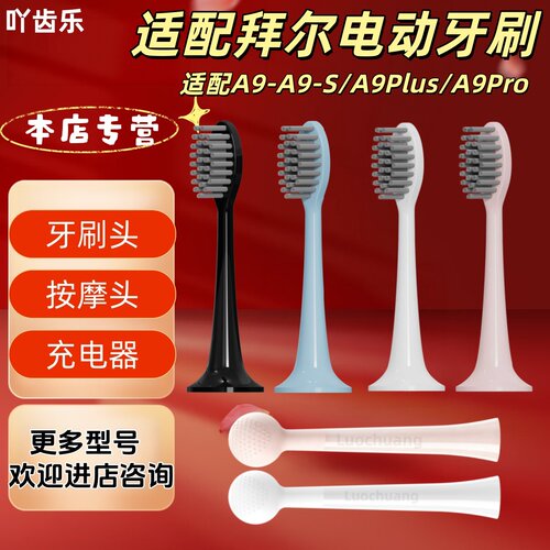 适配拜尔电动牙刷型号A9-A9-S/A9Plus/A9Pro牙刷头按摩头刷头