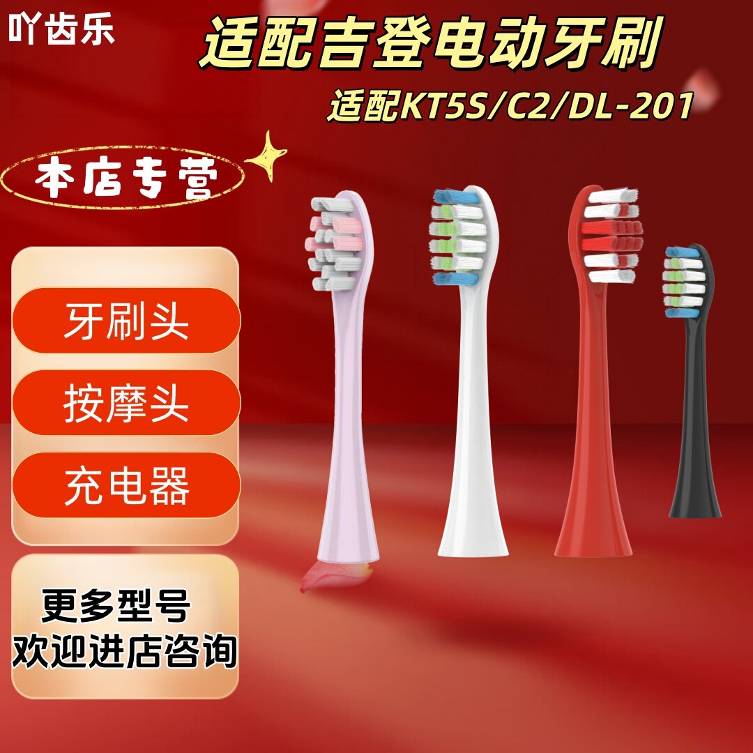 适配吉登电动牙刷型号KT5S/C2/DL-201金属轴牙刷头