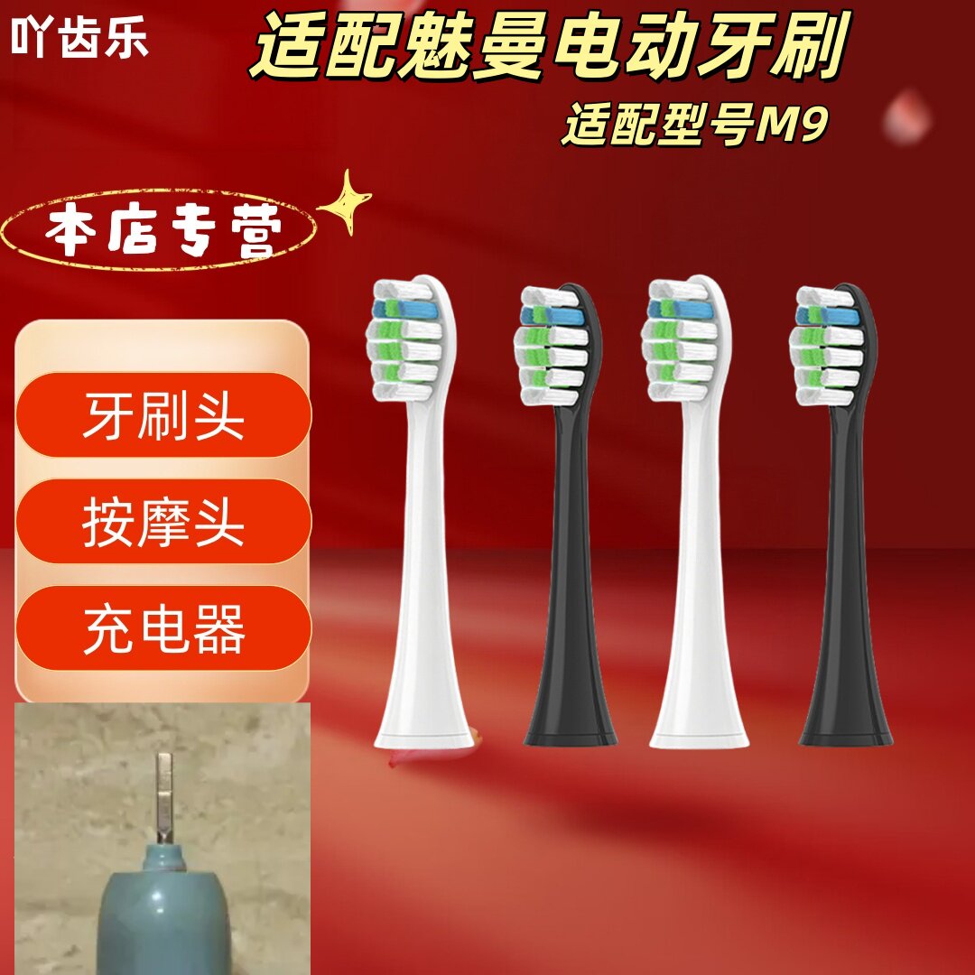适配魅曼电动牙刷型号M9清洁牙刷头适配