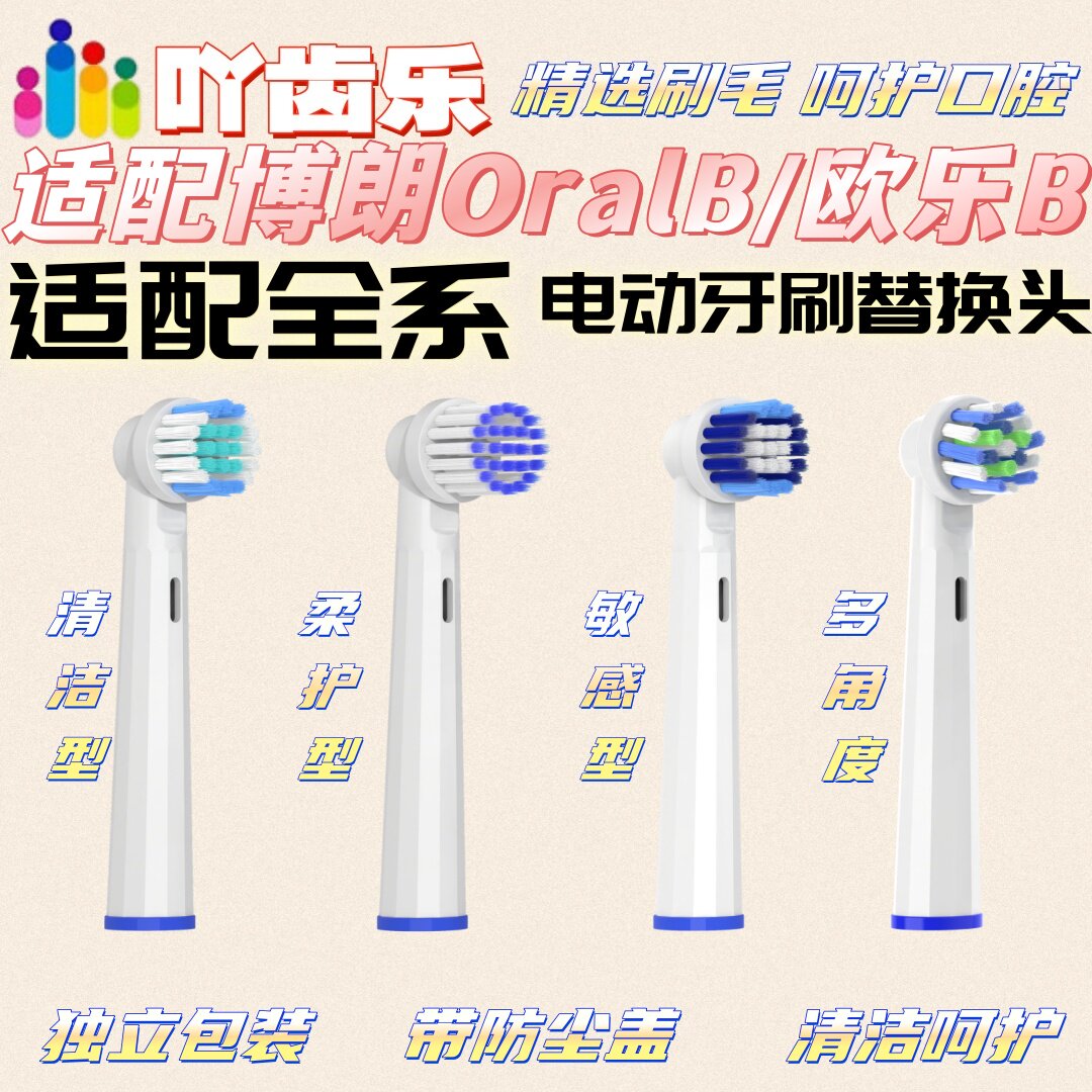 吖齿乐适配适配博朗OralB/欧乐B电动牙刷头欧乐比D12D16/3757