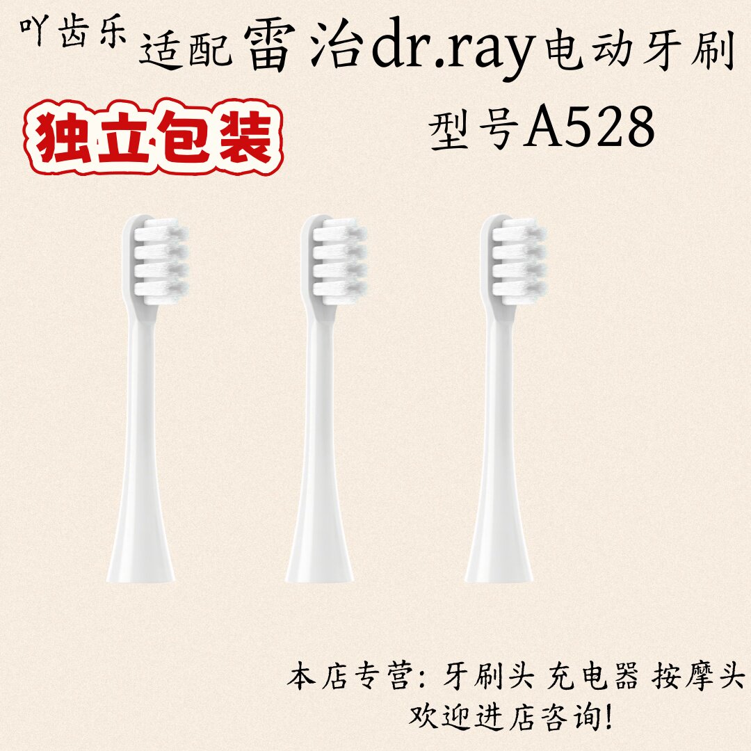适配雷治dr.ray电动牙刷型号A528适配刷头软毛