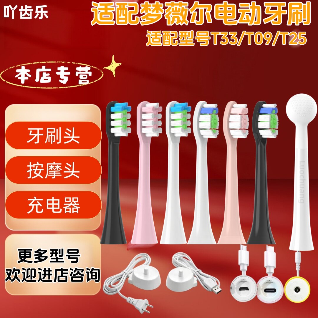 适配梦薇尔电动牙刷型号T33/T09/T25牙刷头充电器按摩头图片