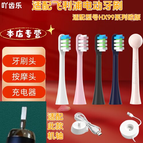 吖齿乐适配飞利浦电动牙刷HX99系列欧版牙刷头充电器按摩头