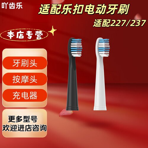 适配乐扣电动牙刷型号227/237清洁牙刷头适配