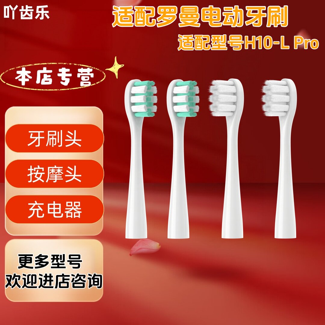 适配罗曼电动牙刷型号H10-L Pro牙刷头替换刷头