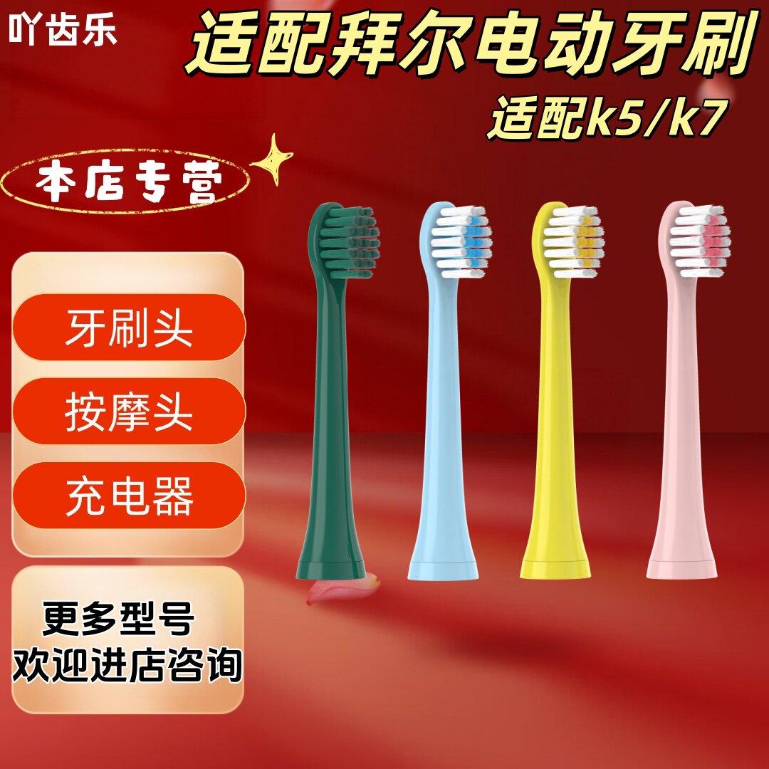 适配拜尔电动牙刷型号k5/k7牙刷头儿童刷头