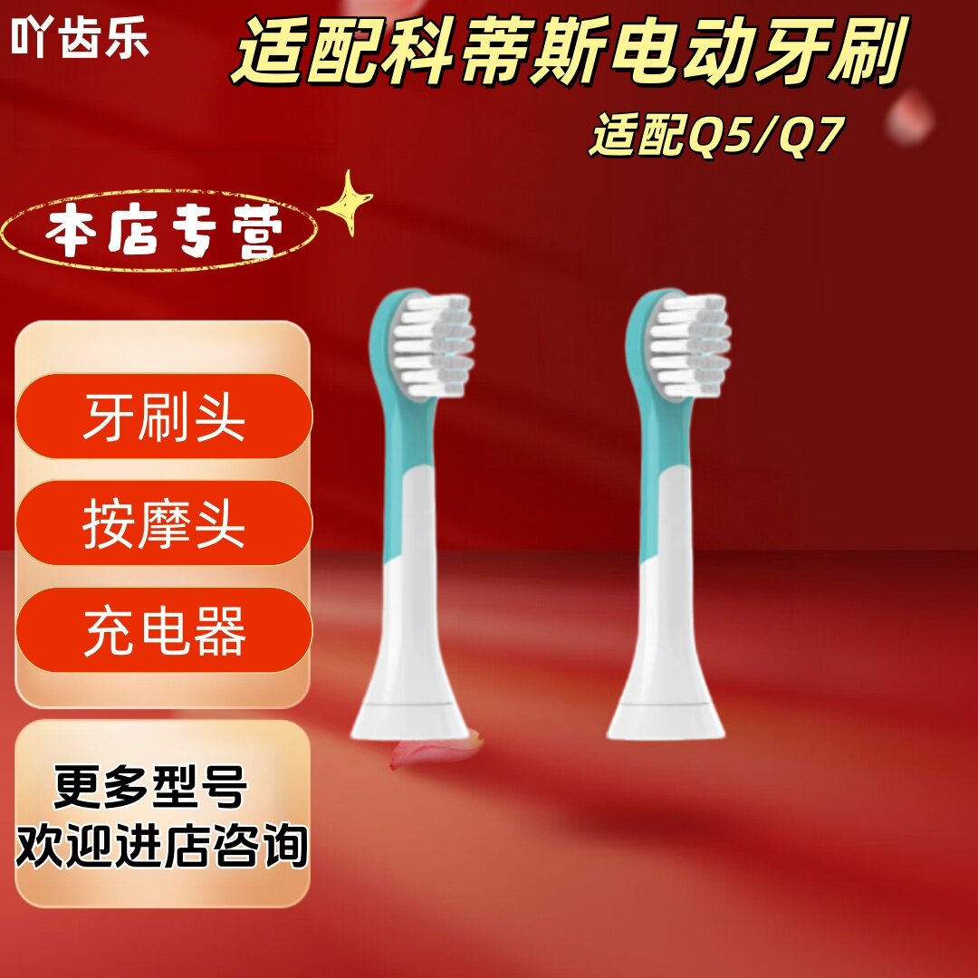 吖齿乐适配科蒂斯电动牙刷型号Q5/Q7独立包装包胶儿童牙刷头