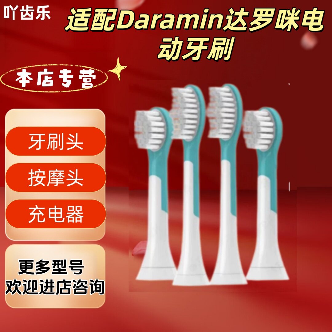 适配Daramin达罗咪电动牙刷儿童独立包装包胶儿童牙刷头