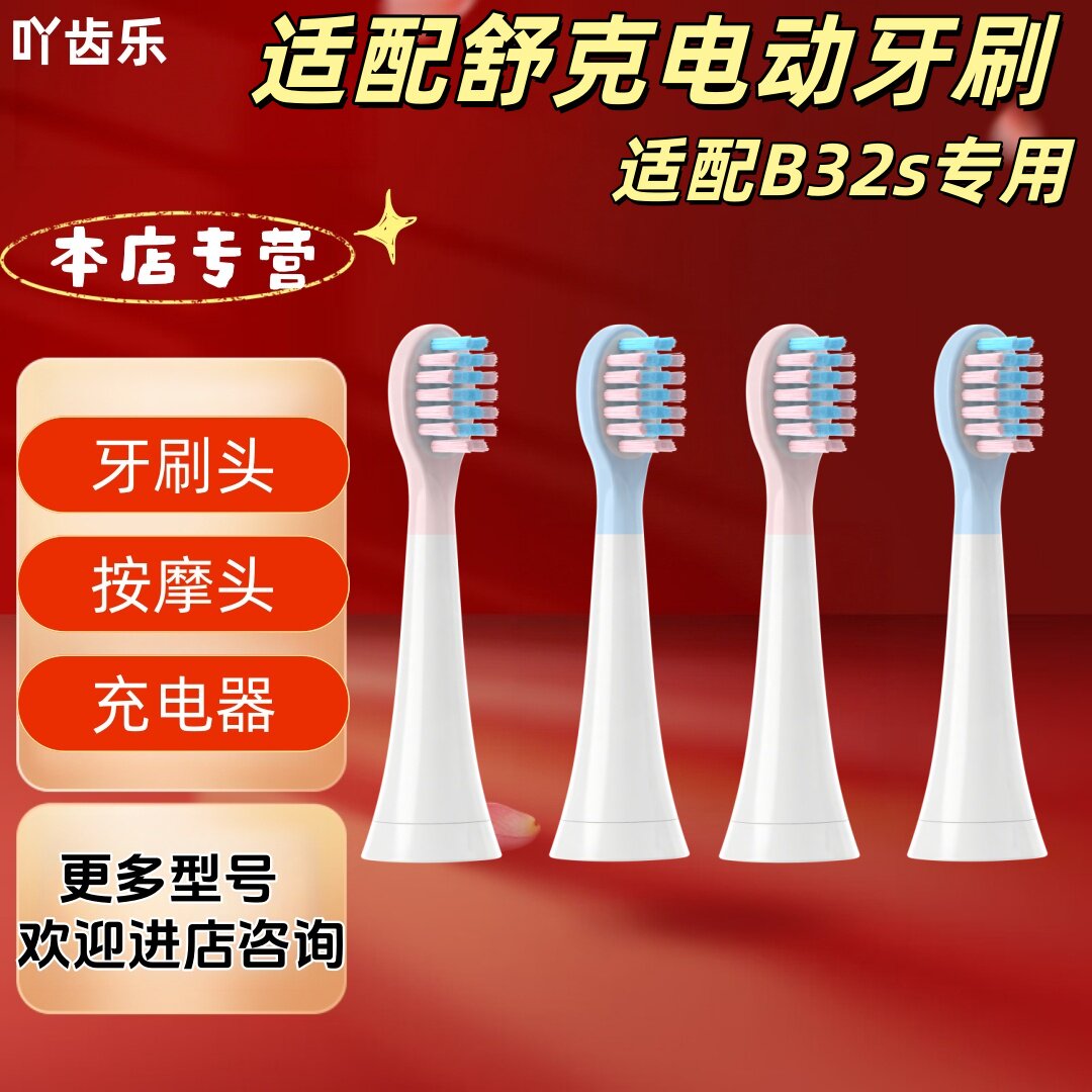 适配舒克电动牙刷型号B32s专用牙刷头柔护清洁刷头