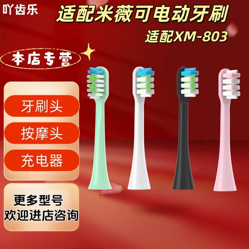 适配米薇可电动牙刷型号XM-803牙刷头