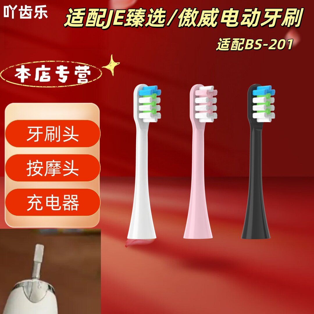 适配JE臻选/傲威电动牙刷型号BS-201刷头清洁呵护软毛成人刷头