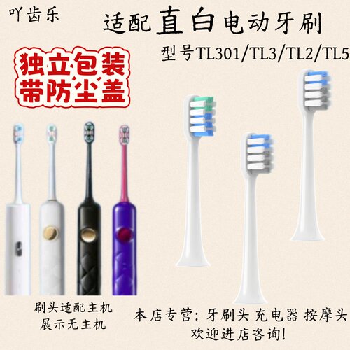 适配直白电动牙刷头TL301/TL3/TL2/TL5适配刷头
