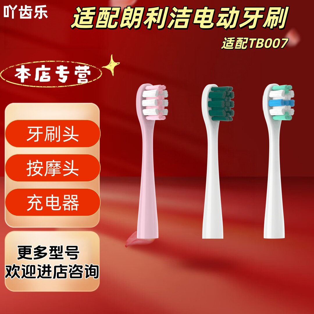 吖齿乐适配朗利洁电动牙刷TB007牙刷头成人清洁刷头
