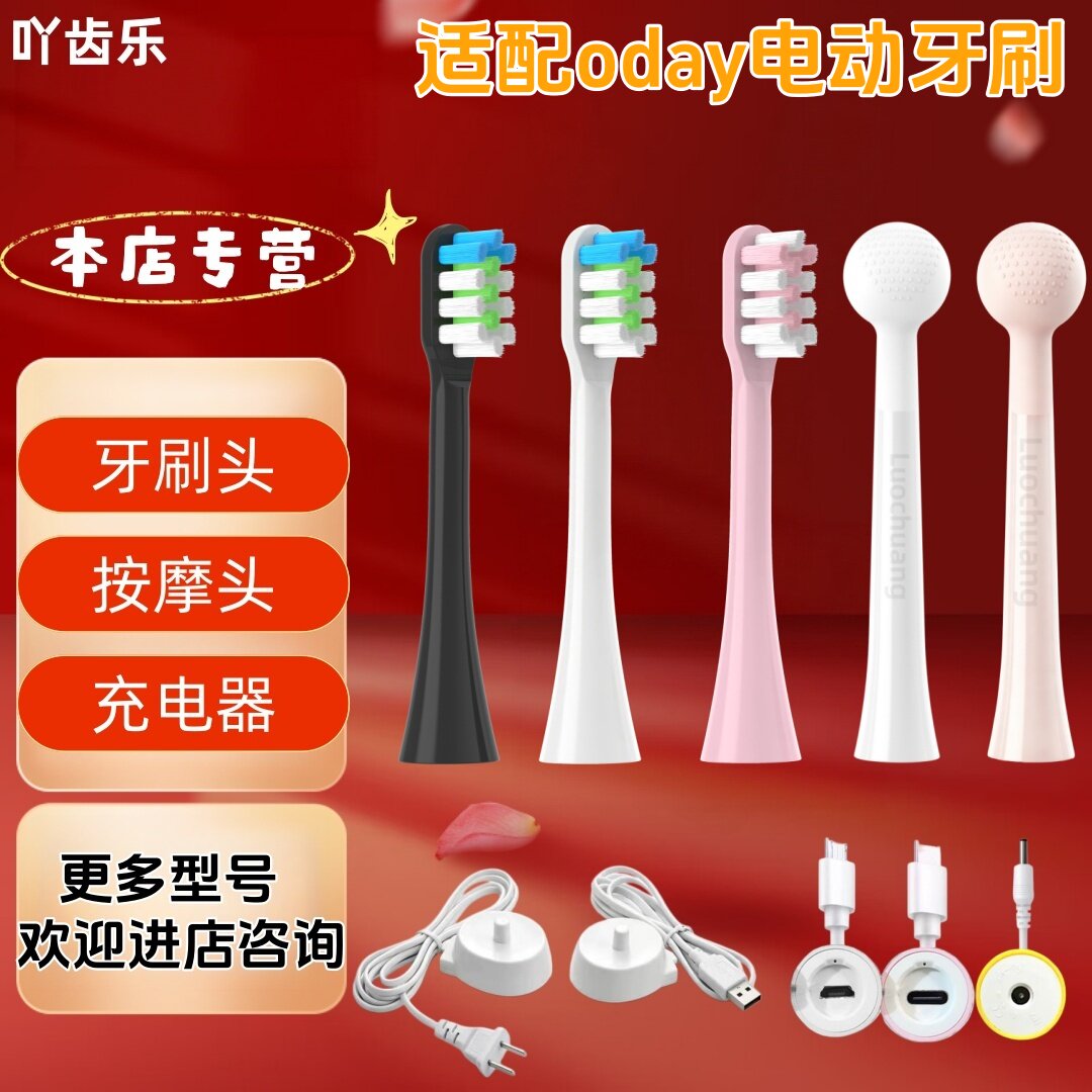 适配oday电动牙刷充电器牙刷牙刷头