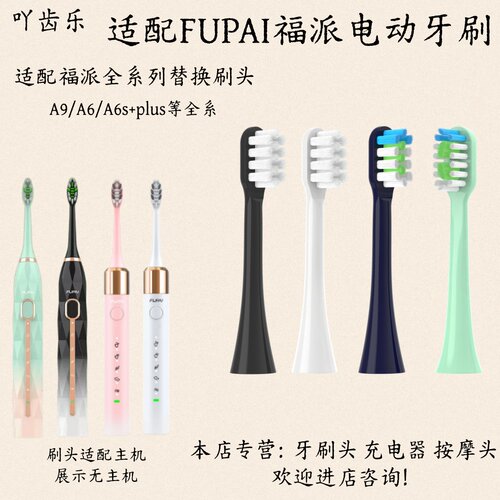 适配FUPAI福派电动牙刷A6/A6sPLUS/A8/Z3/Z5替换刷头