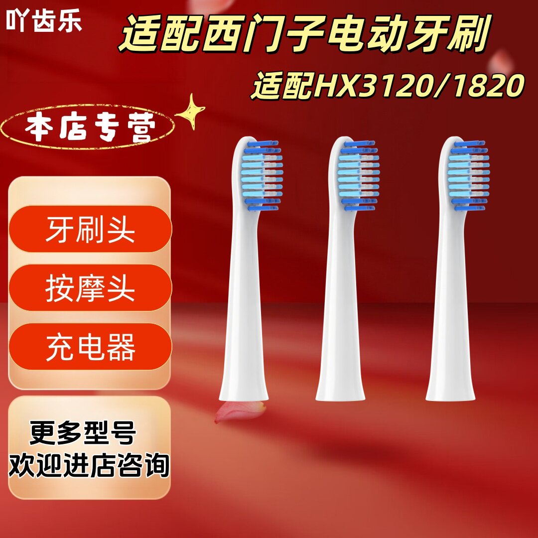 适配西门子电动牙刷型号HX3120/1820牙刷头