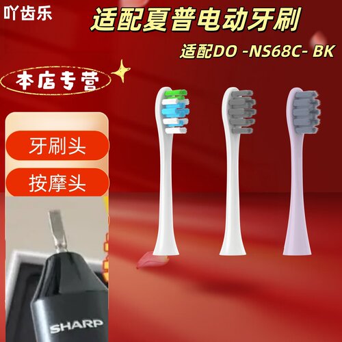适配夏普电动牙刷型号DO -NS68C- BK牙刷头