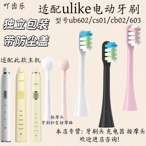 适配ulike电动牙刷ub602/cs01/cb02/603适配刷头充电器震动按摩头