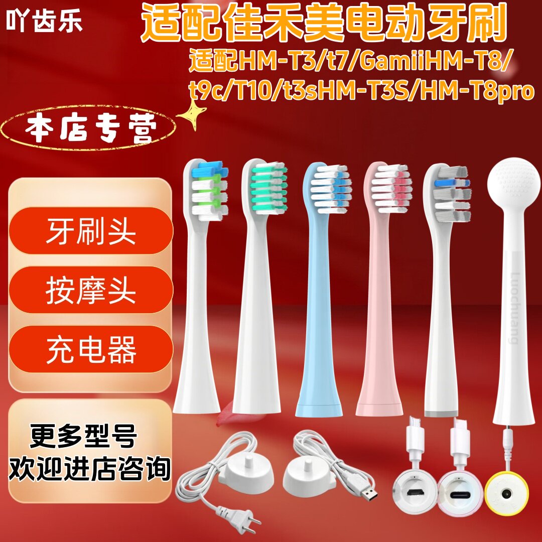 适配佳禾美电动牙刷HM-T3/t7/t9c/T10HM-T8pro牙刷头充电器按摩头图片
