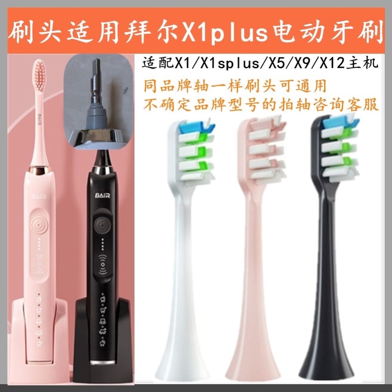 适用bair拜尔拜耳电动牙刷头X1plus/X5X7X9X11通用替换齿道G1G3G5