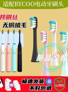 适配BYCOO电动牙刷头H9/HC93清洁呵护款软毛刷头替换头