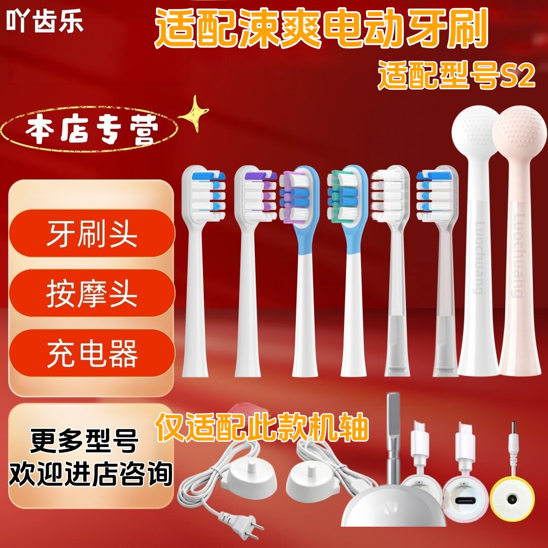 适配涑爽电动牙刷型号s2替换头牙刷头充电器图片