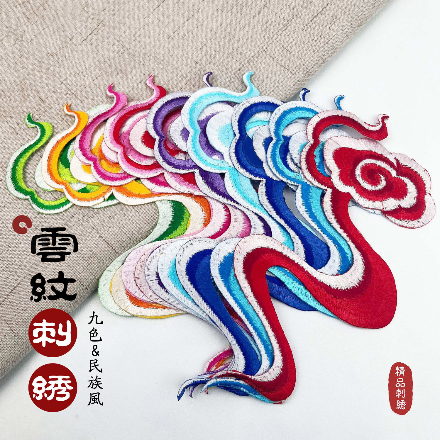 祥云刺绣布贴古装汉服舞蹈演出装饰贴花辅料中式服装绣花图案红色