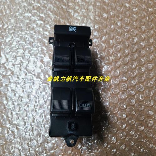 力帆乐途530兴顺320X50玻璃升降器开关总成主驾驶车窗摇机按钮配