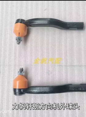 力帆轩朗X80X50530方向机外拉杆球头内拉杆转向机外球头汽车配件
