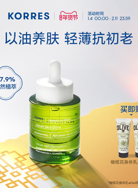 KORRES圣托里尼葡萄籽精华油30ml抗氧抗初老细嫩【效期至26.7】