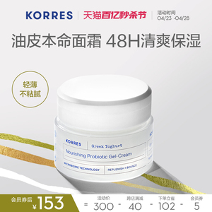 KORRES珂诺诗希腊酸奶修护面霜48h长效保湿维稳干油皮混油皮专用