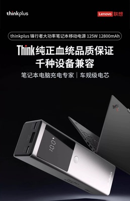 联想thinkplus锋行者充电宝125W快充12800mAh新3C认证可上飞机