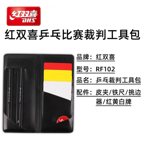 正品红双喜乒乓球裁判包RF102比赛裁判工具包挑边器量网尺