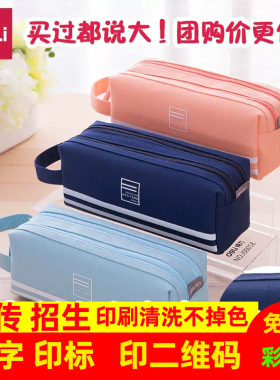 得力大容量帆布笔袋定制姓名字印logo文具袋女生初中学生小学生用男孩款女孩子版一年级铅笔盒宣传礼品奖品