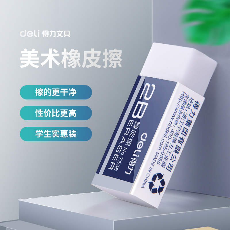 得力橡皮擦学生擦得4b文具用品