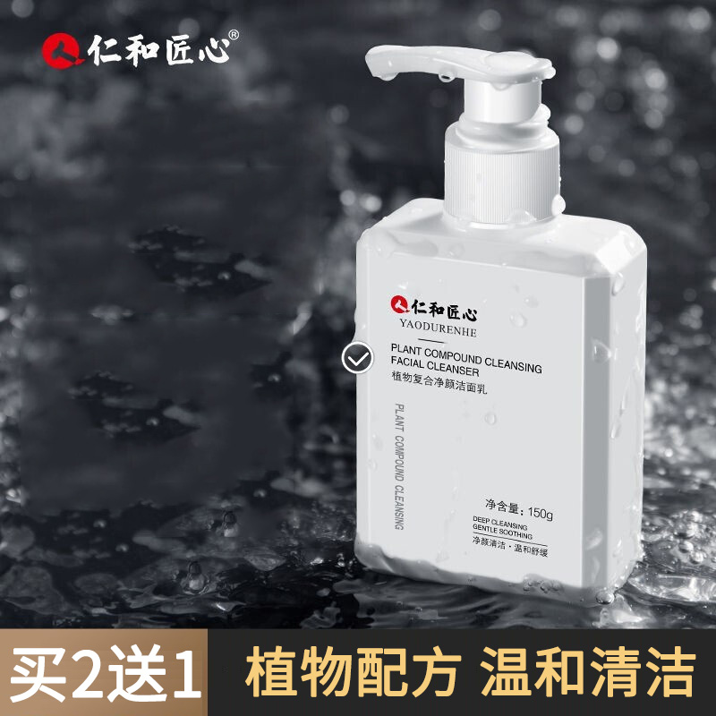 仁和匠心药业洗面奶植物复合氨基酸洁面乳清洁螨虫痘痘男女用yy