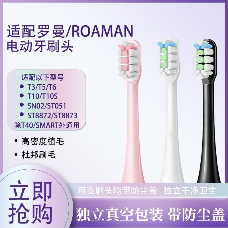 高品质适配罗曼声波电动牙刷头替换头T3/T5/T6/T10S/E7/s3/T20/P6