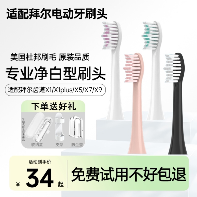 适配拜尔电动牙刷头X1/X1splus/X5/X6/X7/X9X12通用替换拜耳齿道