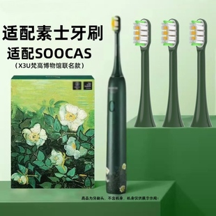 适配SOOCAS素士电动牙刷头X3U梵高联名款净白绿野玫瑰替换
