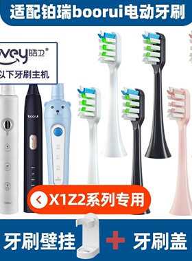 .适配博瑞/博锐/铂瑞电动牙刷头booruiBR-X1/TB-012/x6/Z1儿童