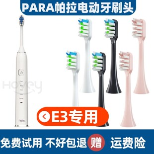01成人清洁通用牙刷头 帕拉电动牙刷头E3系列 .适配para